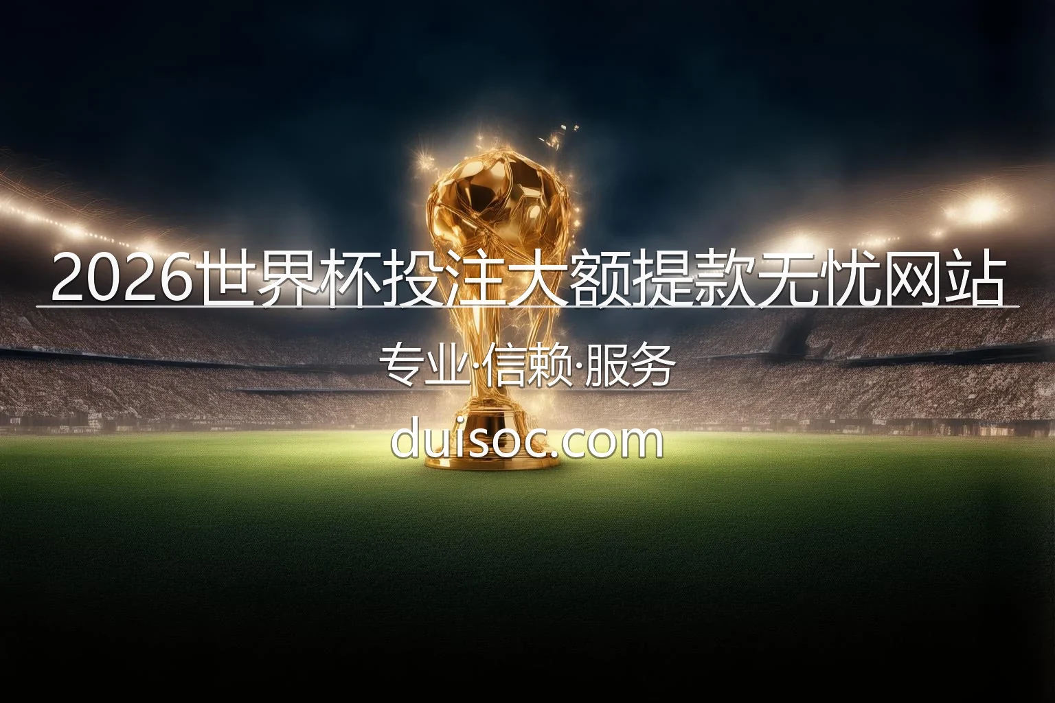 2026美加墨世界杯足球赛场大额投注平台
