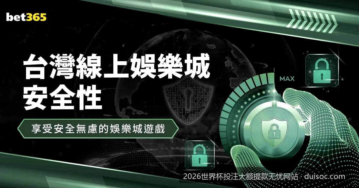 深度解析：2026世界杯投注平台的大额提现技术与风控防范